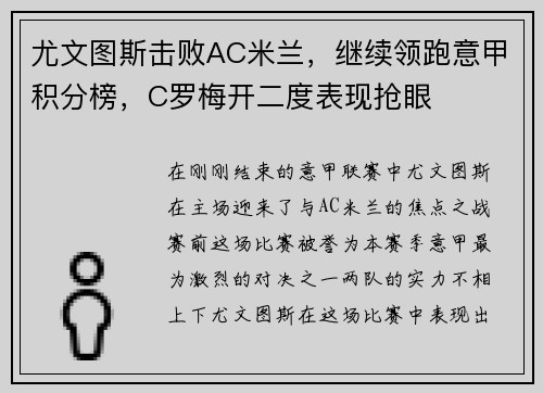 尤文图斯击败AC米兰，继续领跑意甲积分榜，C罗梅开二度表现抢眼