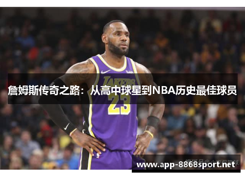 詹姆斯传奇之路：从高中球星到NBA历史最佳球员