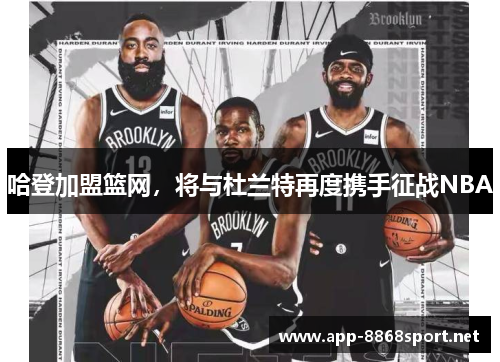 哈登加盟篮网，将与杜兰特再度携手征战NBA