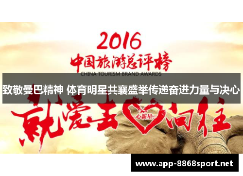 致敬曼巴精神 体育明星共襄盛举传递奋进力量与决心