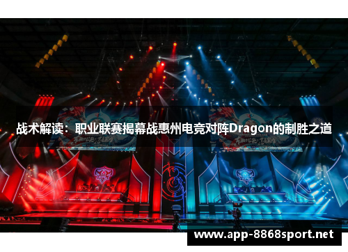 战术解读：职业联赛揭幕战惠州电竞对阵Dragon的制胜之道