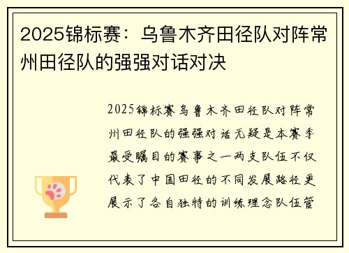 2025锦标赛：乌鲁木齐田径队对阵常州田径队的强强对话对决