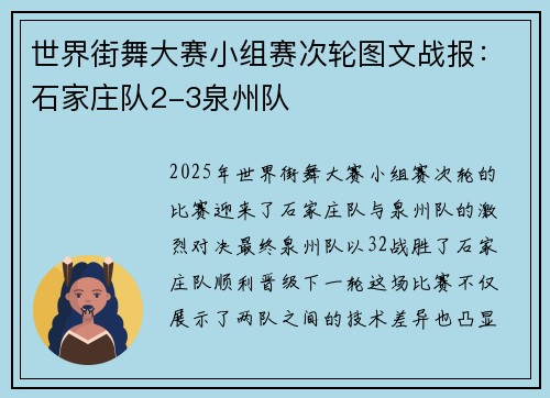 世界街舞大赛小组赛次轮图文战报：石家庄队2-3泉州队