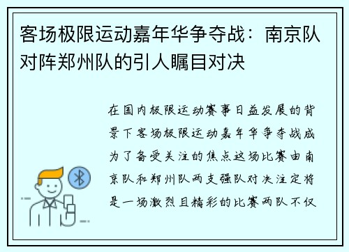 客场极限运动嘉年华争夺战：南京队对阵郑州队的引人瞩目对决