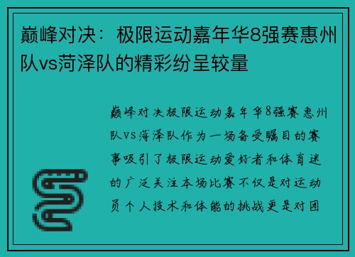 巅峰对决：极限运动嘉年华8强赛惠州队vs菏泽队的精彩纷呈较量