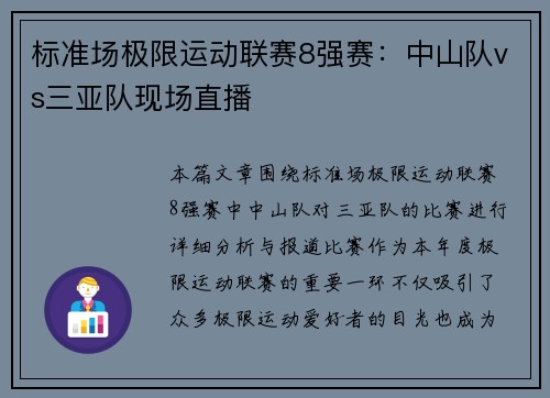 标准场极限运动联赛8强赛：中山队vs三亚队现场直播