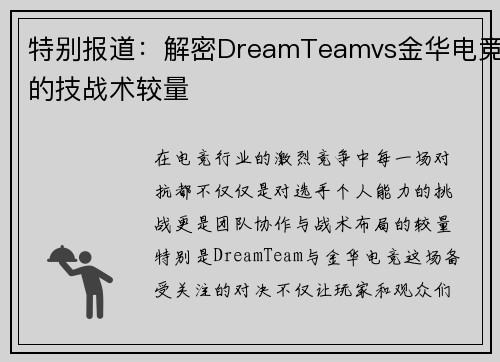特别报道：解密DreamTeamvs金华电竞的技战术较量