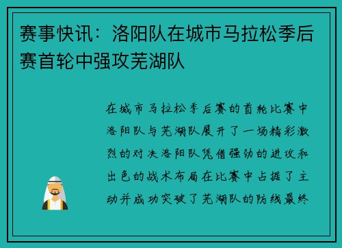 赛事快讯：洛阳队在城市马拉松季后赛首轮中强攻芜湖队