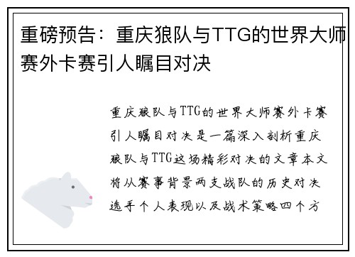 重磅预告：重庆狼队与TTG的世界大师赛外卡赛引人瞩目对决