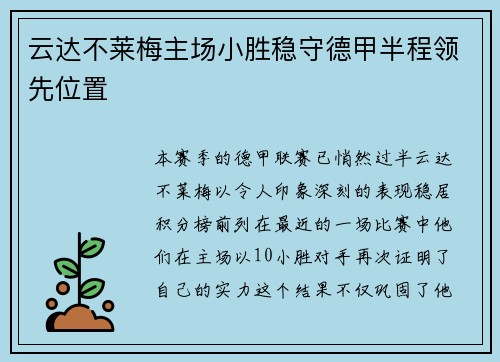 云达不莱梅主场小胜稳守德甲半程领先位置