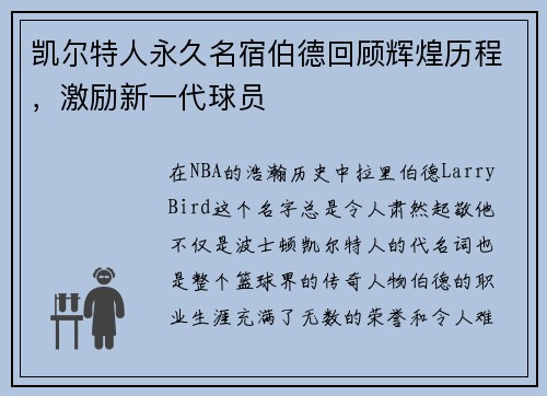 凯尔特人永久名宿伯德回顾辉煌历程，激励新一代球员
