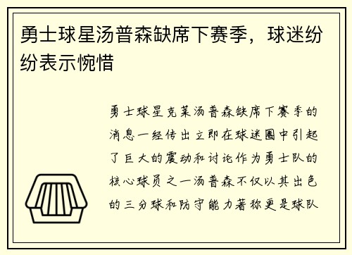 勇士球星汤普森缺席下赛季，球迷纷纷表示惋惜