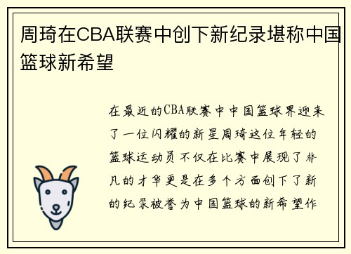 周琦在CBA联赛中创下新纪录堪称中国篮球新希望