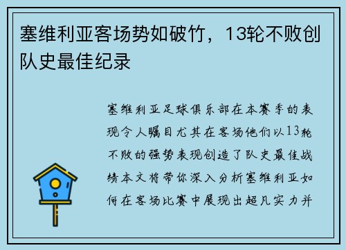 塞维利亚客场势如破竹，13轮不败创队史最佳纪录