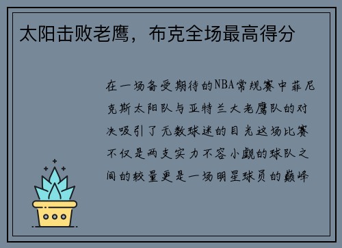 太阳击败老鹰，布克全场最高得分