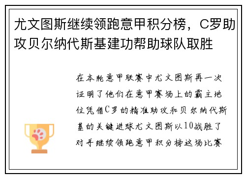 尤文图斯继续领跑意甲积分榜，C罗助攻贝尔纳代斯基建功帮助球队取胜
