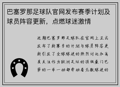 巴塞罗那足球队官网发布赛季计划及球员阵容更新，点燃球迷激情