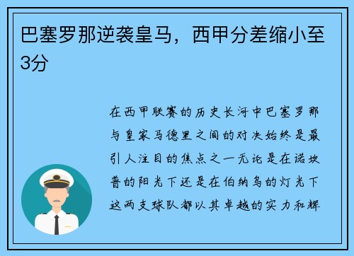 巴塞罗那逆袭皇马，西甲分差缩小至3分