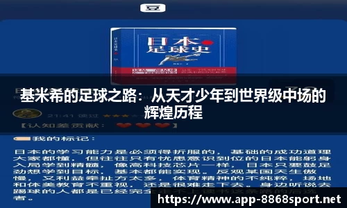 基米希的足球之路：从天才少年到世界级中场的辉煌历程